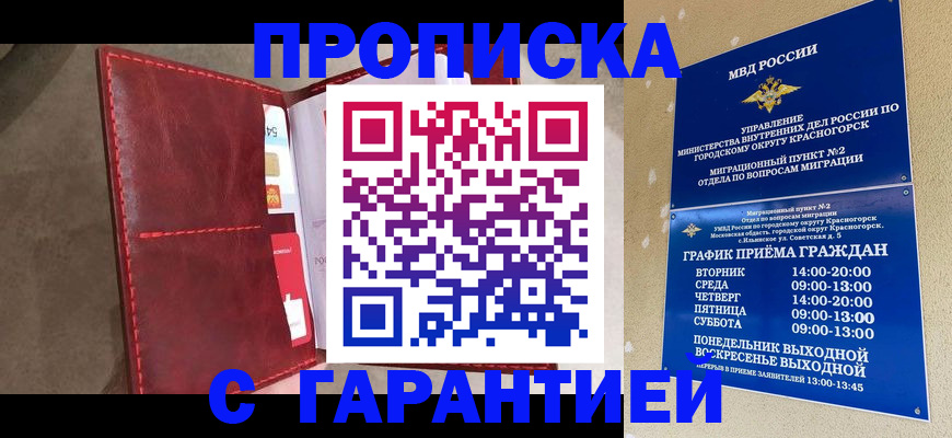 временная прописка в Североморске